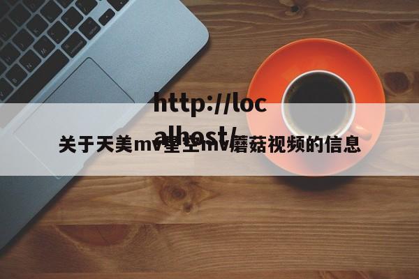 关于天美mv星空mv蘑菇视频的信息