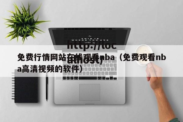 免费行情网站在线观看nba(免费观看nba高清视频的软件)
