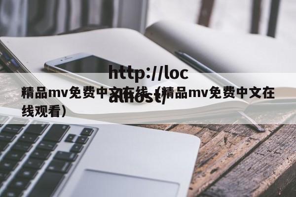 精品mv免费中文在线(精品mv免费中文在线观看)