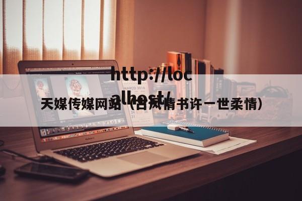 天媒传媒网站(古风情书许一世柔情)
